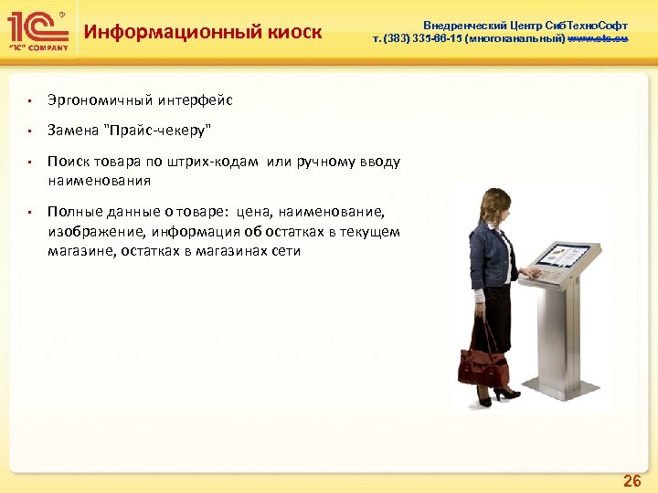 Информационный киоск • Эргономичный интерфейс • Внедренческий Центр Сиб. Техно. Софт т. (383) 335