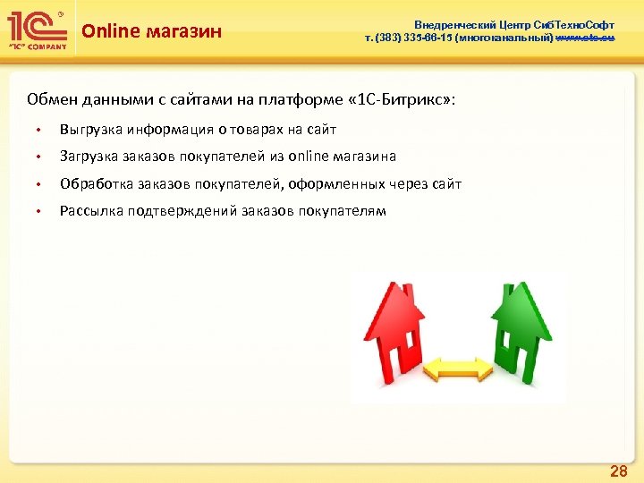 Online магазин Внедренческий Центр Сиб. Техно. Софт т. (383) 335 -66 -15 (многоканальный) www.