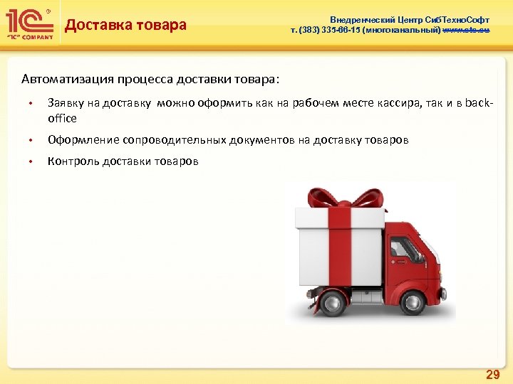 Доставка товара Внедренческий Центр Сиб. Техно. Софт т. (383) 335 -66 -15 (многоканальный) www.