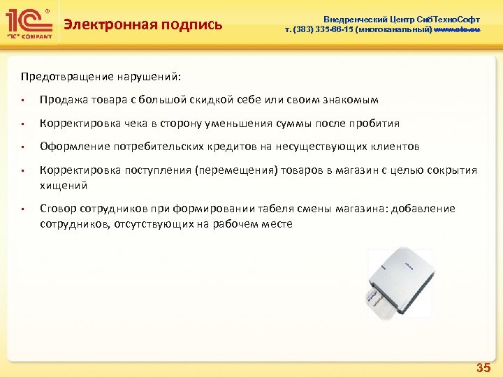 Электронная подпись Внедренческий Центр Сиб. Техно. Софт т. (383) 335 -66 -15 (многоканальный) www.