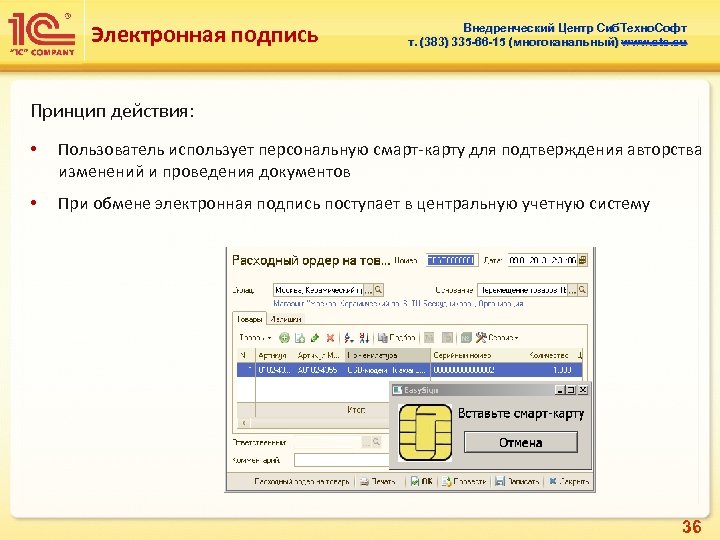 Электронная подпись Внедренческий Центр Сиб. Техно. Софт т. (383) 335 -66 -15 (многоканальный) www.