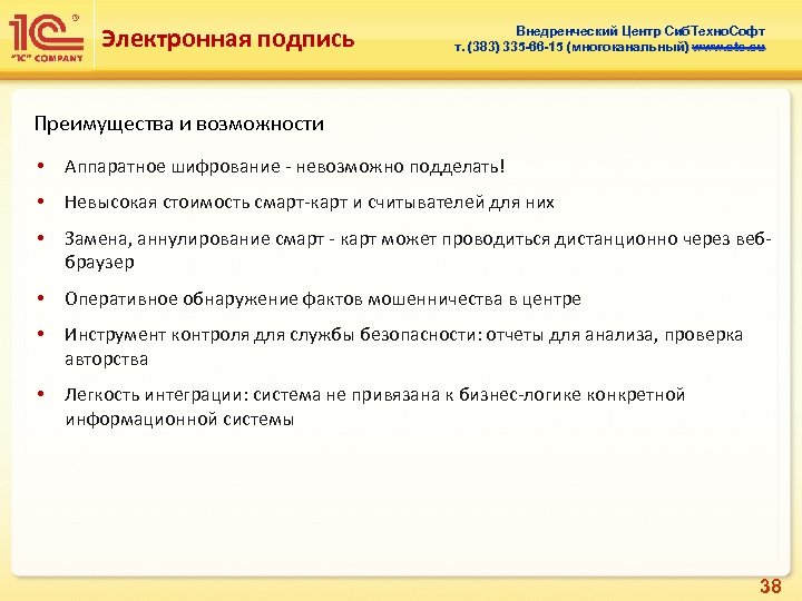 Электронная подпись Внедренческий Центр Сиб. Техно. Софт т. (383) 335 -66 -15 (многоканальный) www.