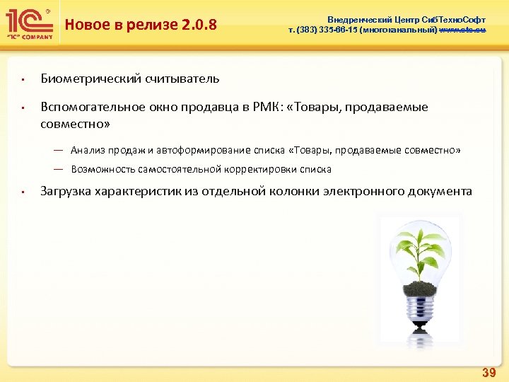 Новое в релизе 2. 0. 8 • • Внедренческий Центр Сиб. Техно. Софт т.