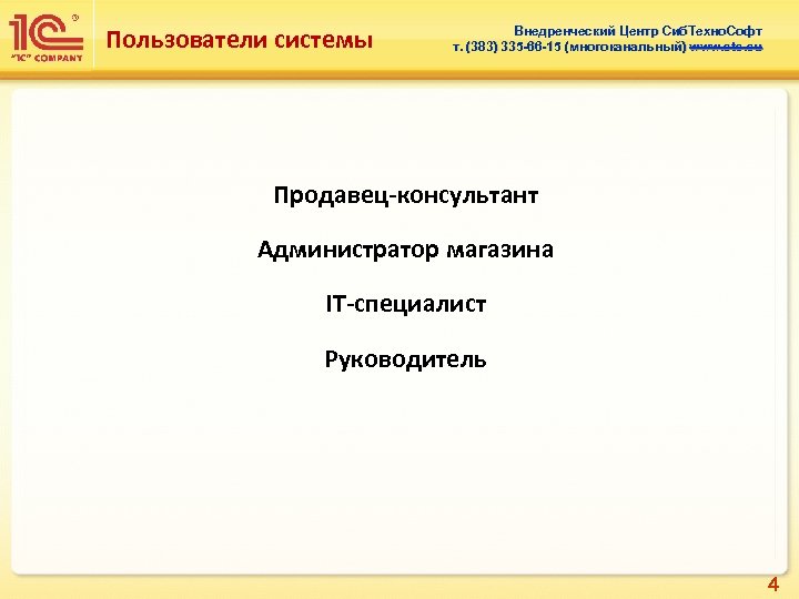 Пользователи системы Внедренческий Центр Сиб. Техно. Софт т. (383) 335 -66 -15 (многоканальный) www.