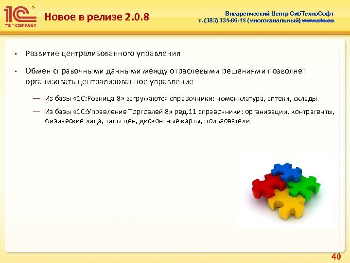Новое в релизе 2. 0. 8 • • Внедренческий Центр Сиб. Техно. Софт т.