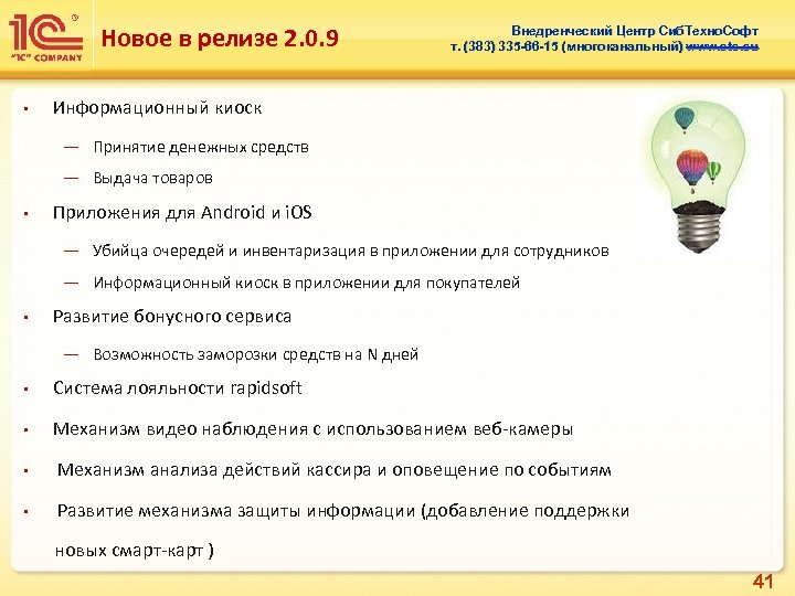 Новое в релизе 2. 0. 9 • Внедренческий Центр Сиб. Техно. Софт т. (383)