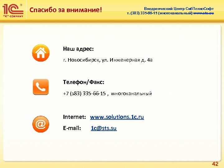 Спасибо за внимание! Внедренческий Центр Сиб. Техно. Софт т. (383) 335 -66 -15 (многоканальный)