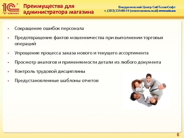 Преимущества для администратора магазина • • Внедренческий Центр Сиб. Техно. Софт т. (383) 335