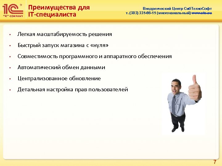 Преимущества для IT-специалиста Внедренческий Центр Сиб. Техно. Софт т. (383) 335 -66 -15 (многоканальный)
