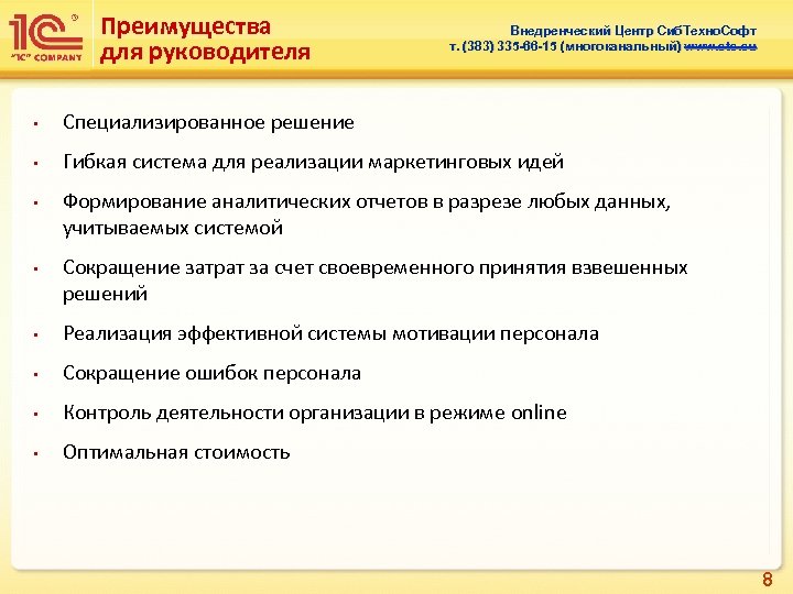 Преимущества для руководителя Внедренческий Центр Сиб. Техно. Софт т. (383) 335 -66 -15 (многоканальный)