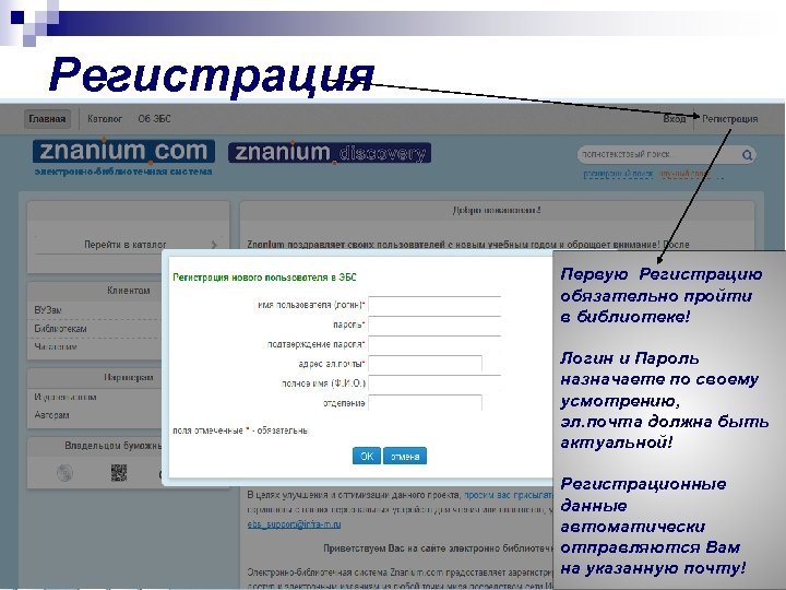 Регистрация Первую Регистрацию обязательно пройти в библиотеке! Логин и Пароль назначаете по своему усмотрению,