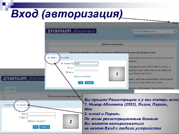 Вход (авторизация) 1 2 Вы прошли Регистрацию и у вас теперь есть 1. Номер