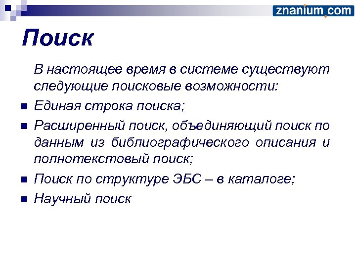 Поиск n n В настоящее время в системе существуют следующие поисковые возможности: Единая строка
