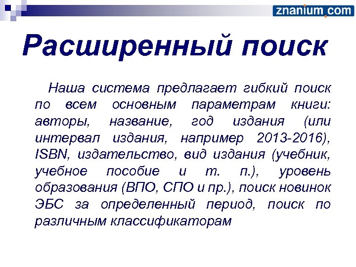 Расширенный поиск Наша система предлагает гибкий поиск по всем основным параметрам книги: авторы, название,