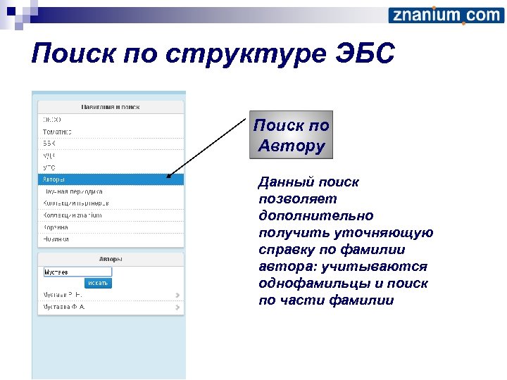 Поиск по структуре ЭБС Поиск по Автору Данный поиск позволяет дополнительно получить уточняющую справку