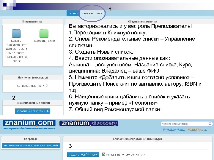 1 2 Вы авторизовались и у вас роль Преподаватель! 1. Переходим в Книжную полку.