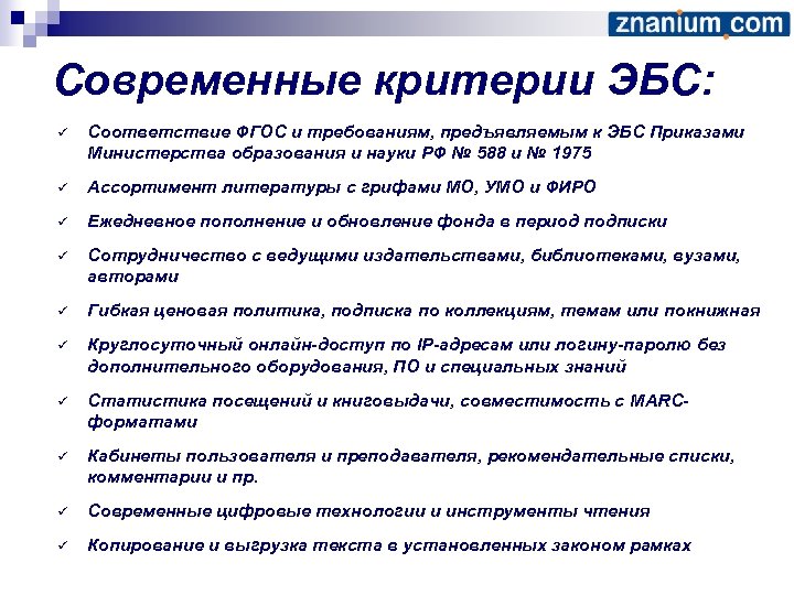 Современные критерии ЭБС: ü Соответствие ФГОС и требованиям, предъявляемым к ЭБС Приказами Министерства образования