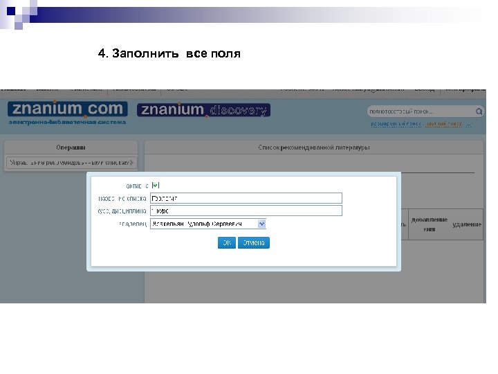 4. Заполнить все поля 