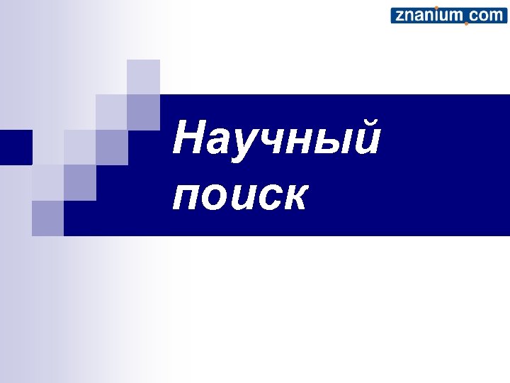 Научный поиск 