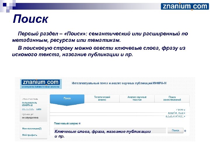 Поиск Первый раздел – «Поиск» : семантический или расширенный по метаданным, ресурсам или тематикам.