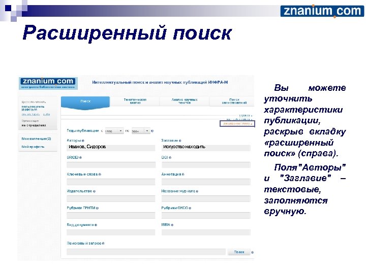Расширенный поиск Иванов, Сидоров Искусство находить Вы можете уточнить характеристики публикации, раскрыв вкладку «расширенный