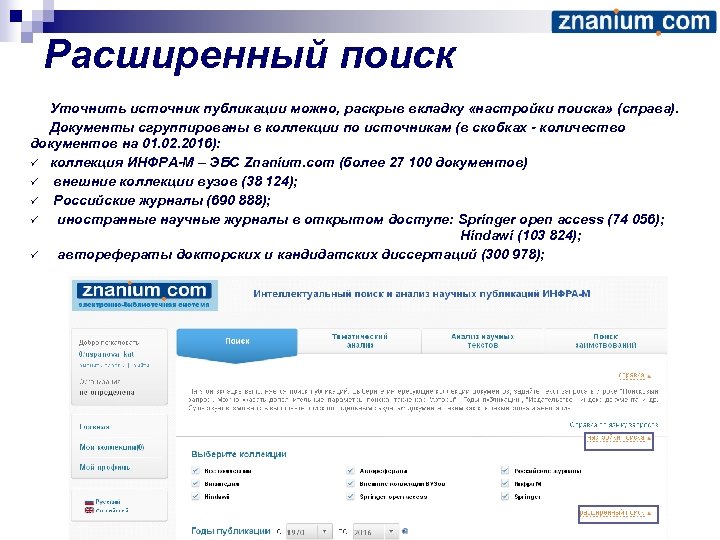 Расширенный поиск Уточнить источник публикации можно, раскрыв вкладку «настройки поиска» (справа). Документы сгруппированы в