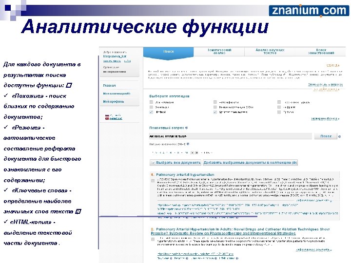 Аналитические функции Для каждого документа в результатах поиска доступны функции: ü «Похожие» - поиск