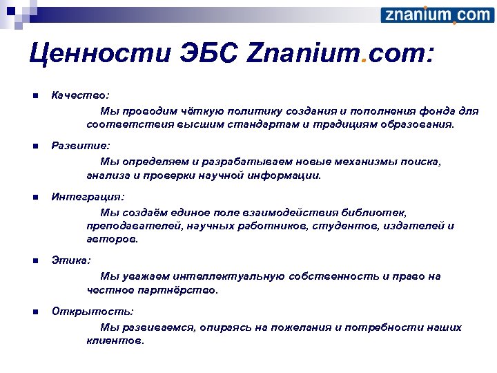 Ценности ЭБС Znanium. com: n Качество: Мы проводим чёткую политику создания и пополнения фонда