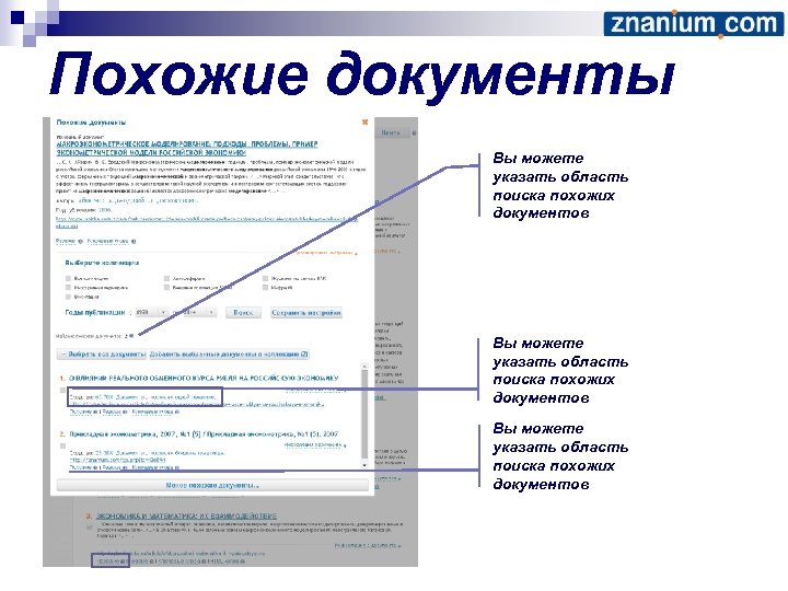 Подобно документы. Похожие документы. Функция похожие документы. Znanium. Знаниум электронная библиотека.