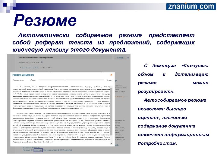 Резюме Автоматически собираемое резюме представляет собой реферат текста из предложений, содержащих ключевую лексику этого