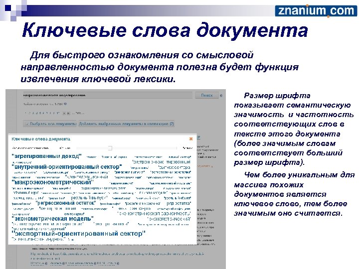 Ключевые слова документа Для быстрого ознакомления со смысловой направленностью документа полезна будет функция извлечения