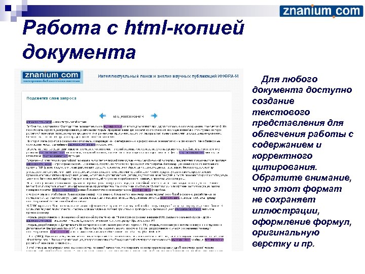 Работа с html-копией документа Для любого документа доступно создание текстового представления для облегчения работы