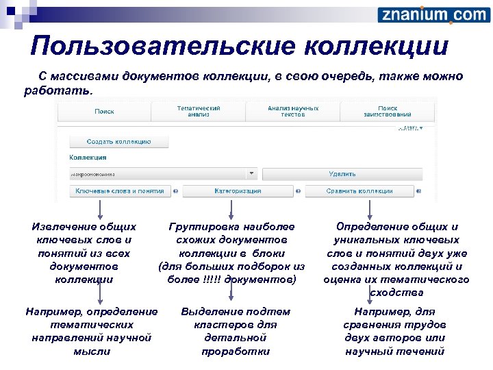 Пользовательские коллекции С массивами документов коллекции, в свою очередь, также можно работать. Извлечение общих
