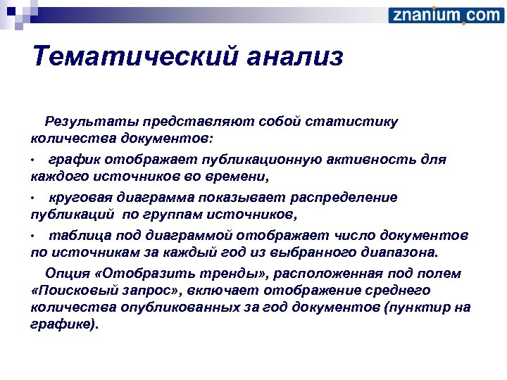 Тематический анализ Результаты представляют собой статистику количества документов: график отображает публикационную активность для каждого
