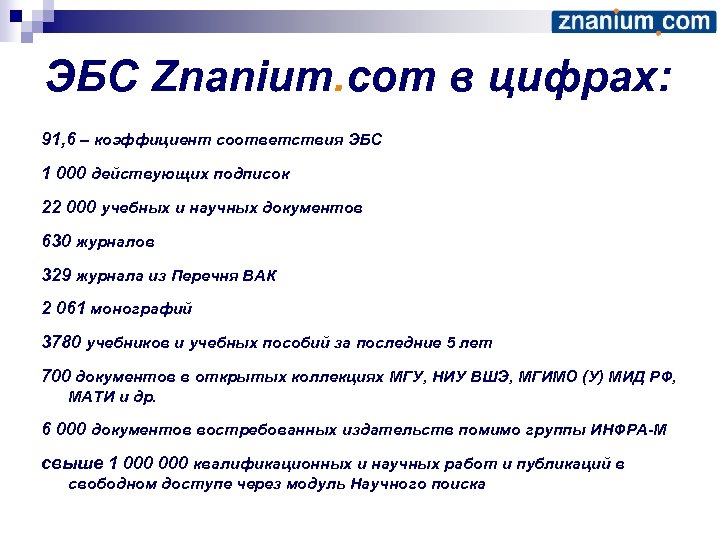 ЭБС Znanium. com в цифрах: 91, 6 – коэффициент соответствия ЭБС 1 000 действующих