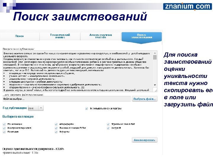 Поиск заимствований Для поиска заимствований оценки уникальности текста нужно скопировать его в поле или