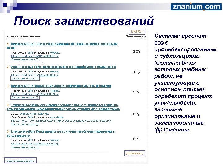 Поиск заимствований Система сравнит его с проиндексированным и публикациями (включая базы готовых учебных работ,