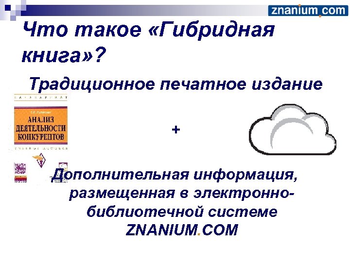 Что такое «Гибридная книга» ? Традиционное печатное издание + Дополнительная информация, размещенная в электроннобиблиотечной