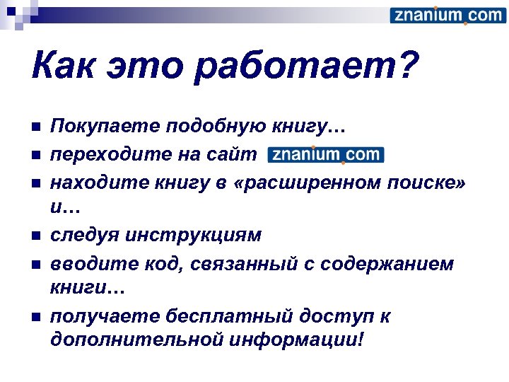 Как это работает? n n n Покупаете подобную книгу… переходите на сайт находите книгу