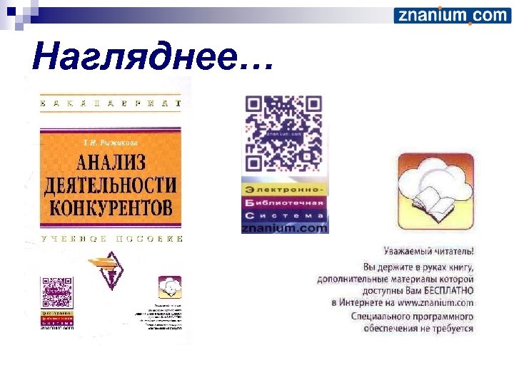 Нагляднее… 