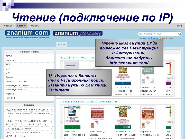 Чтение (подключение по IP) Чтение книг внутри ВУЗа возможно без Регистрации и Авторизации, достаточно