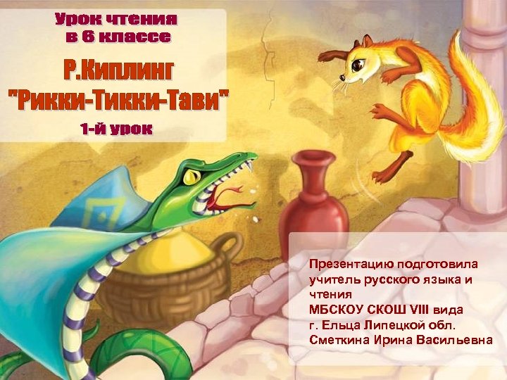 Презентацию подготовила учитель русского языка и чтения МБСКОУ СКОШ VIII вида г. Ельца Липецкой