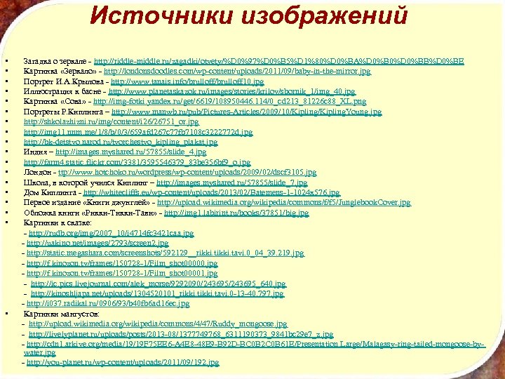 Источники изображений • • • • • Загадка о зеркале - http: //riddle-middle. ru/zagadki/otvety/%D