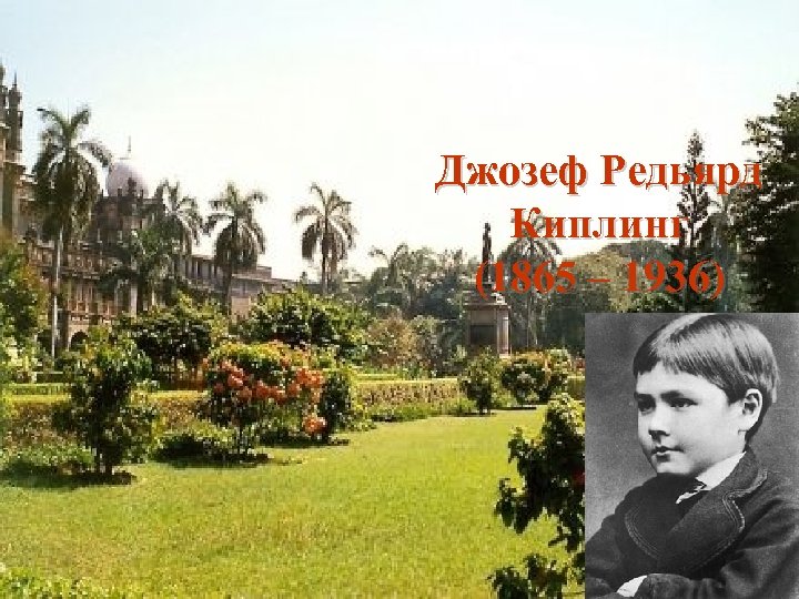 Джозеф Редьярд Киплинг (1865 – 1936) 