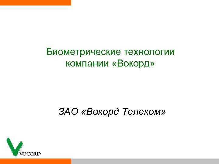 Биометрические технологии компании «Вокорд» ЗАО «Вокорд Телеком» 
