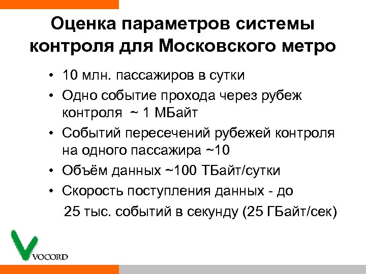 Оценка параметров системы контроля для Московского метро • 10 млн. пассажиров в сутки •