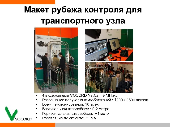 Макет рубежа контроля для транспортного узла • • • 4 видеокамеры VOCORD Net. Cam