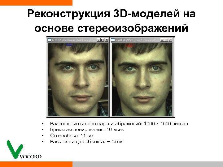 Реконструкция 3 D-моделей на основе стереоизображений • • Разрешение стерео пары изображений: 1000 х