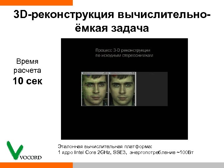 3 D-реконструкция вычислительноёмкая задача Время расчета 10 сек Эталонная вычислительная платформа: 1 ядро Intel