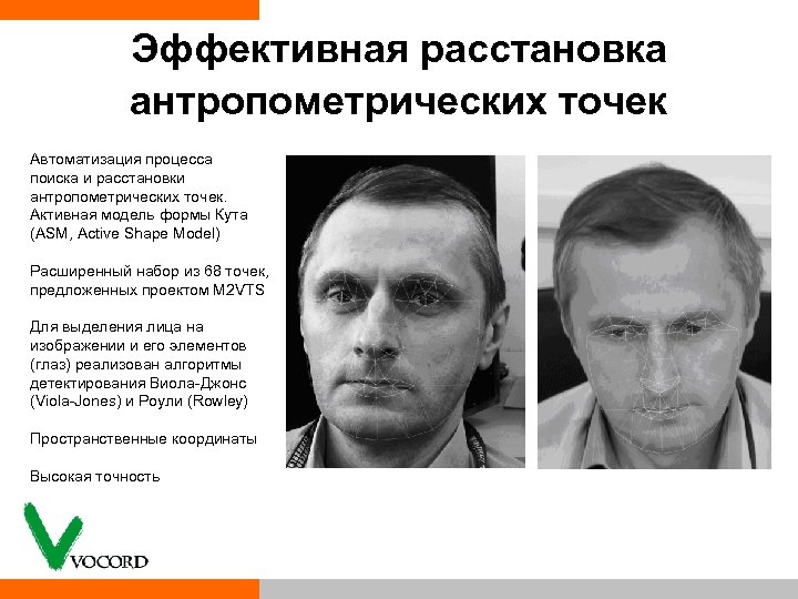 Эффективная расстановка антропометрических точек Автоматизация процесса поиска и расстановки антропометрических точек. Активная модель формы